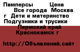 Памперсы Goon › Цена ­ 1 000 - Все города, Москва г. Дети и материнство » Подгузники и трусики   . Пермский край,Краснокамск г.